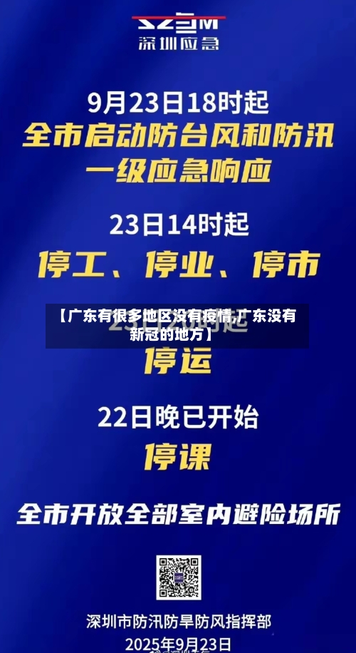 【广东有很多地区没有疫情,广东没有新冠的地方】-第1张图片