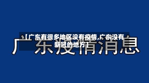 【广东有很多地区没有疫情,广东没有新冠的地方】-第2张图片