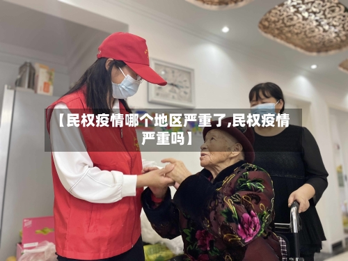 【民权疫情哪个地区严重了,民权疫情严重吗】-第2张图片