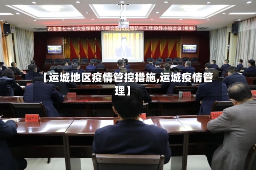 【运城地区疫情管控措施,运城疫情管理】-第1张图片