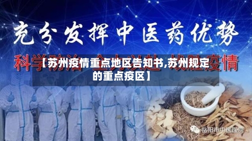 【苏州疫情重点地区告知书,苏州规定的重点疫区】-第3张图片