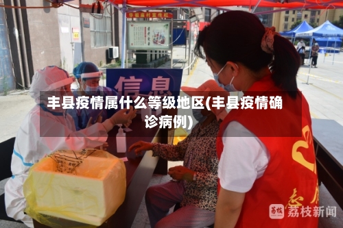 丰县疫情属什么等级地区(丰县疫情确诊病例)-第2张图片