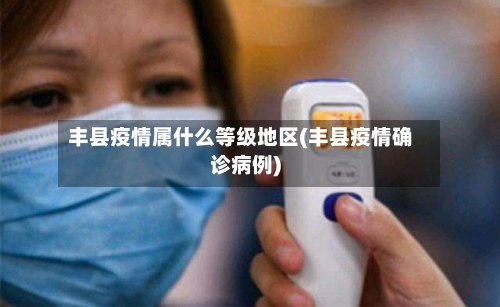 丰县疫情属什么等级地区(丰县疫情确诊病例)-第1张图片