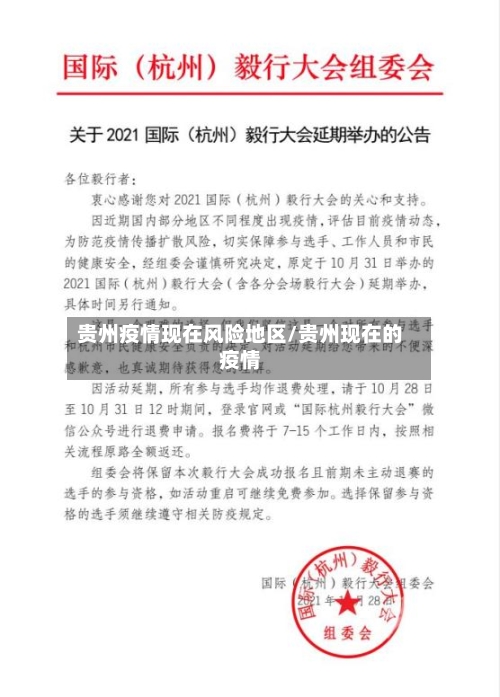 贵州疫情现在风险地区/贵州现在的疫情-第1张图片