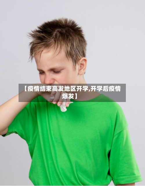 【疫情结束高发地区开学,开学后疫情爆发】-第1张图片