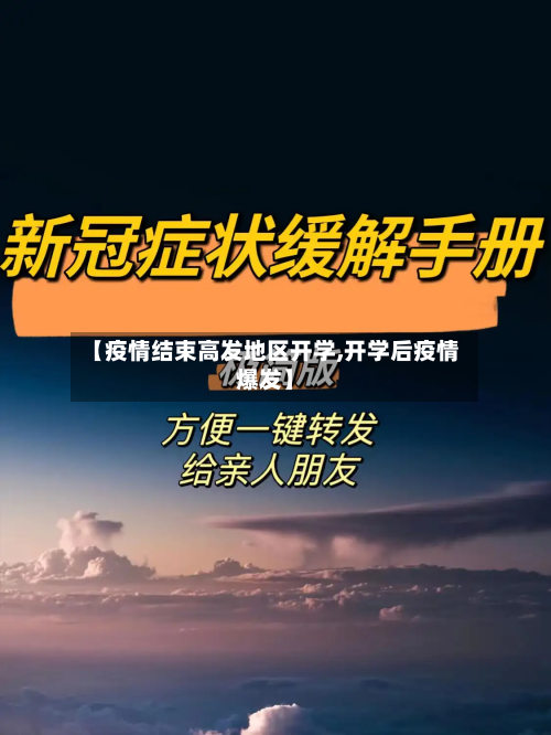 【疫情结束高发地区开学,开学后疫情爆发】-第2张图片