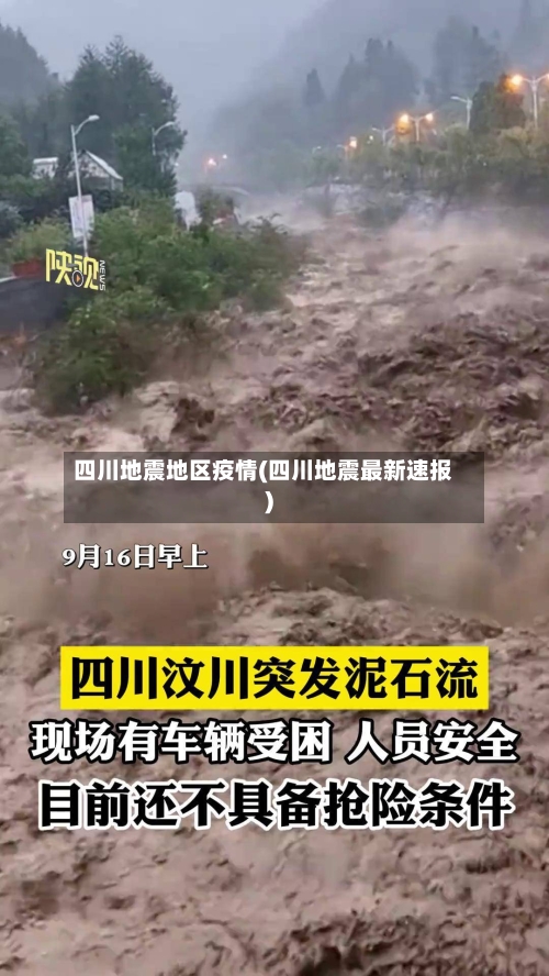 四川地震地区疫情(四川地震最新速报)-第3张图片