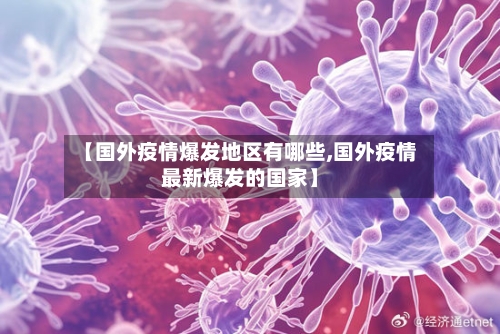 【国外疫情爆发地区有哪些,国外疫情最新爆发的国家】-第2张图片