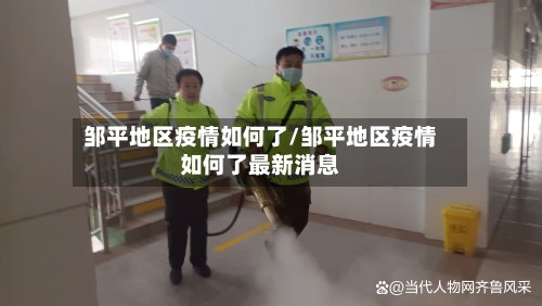 邹平地区疫情如何了/邹平地区疫情如何了最新消息-第1张图片