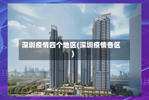 深圳疫情四个地区(深圳疫情各区)-第3张图片