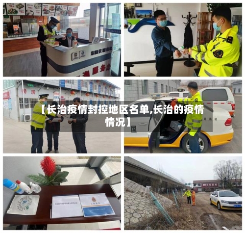 【长治疫情封控地区名单,长治的疫情情况】-第1张图片