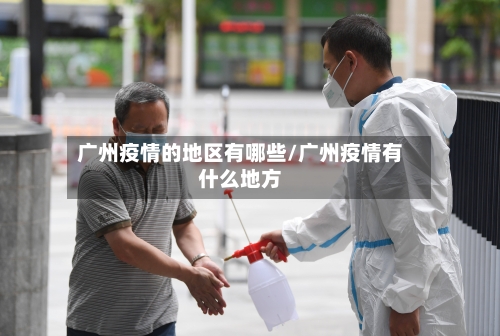 广州疫情的地区有哪些/广州疫情有什么地方-第1张图片