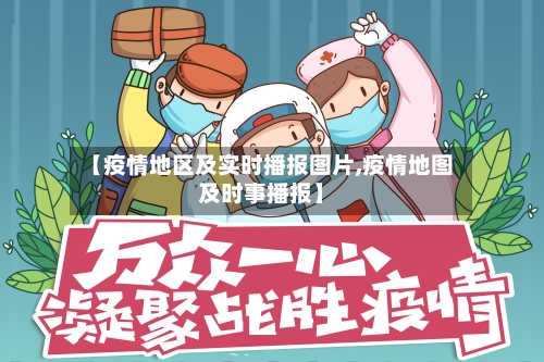 【疫情地区及实时播报图片,疫情地图及时事播报】-第1张图片
