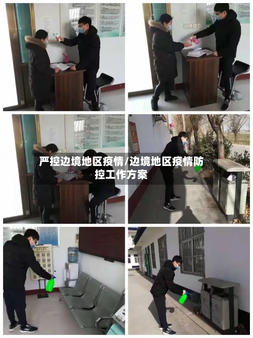 严控边境地区疫情/边境地区疫情防控工作方案-第1张图片