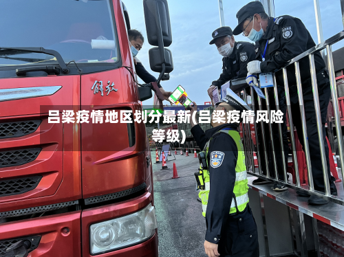 吕梁疫情地区划分最新(吕梁疫情风险等级)-第3张图片