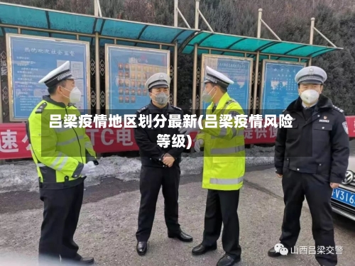 吕梁疫情地区划分最新(吕梁疫情风险等级)-第2张图片