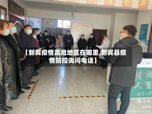 【新宾疫情高危地区在哪里,新宾县疫情防控询问电话】-第2张图片