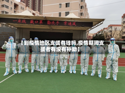 【到疫情地区支援有钱吗,疫情期间支援者有没有补助】-第1张图片