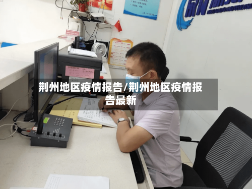 荆州地区疫情报告/荆州地区疫情报告最新-第3张图片