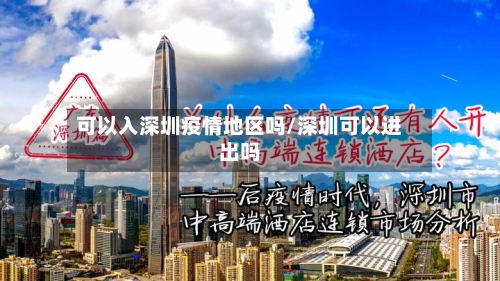 可以入深圳疫情地区吗/深圳可以进出吗-第3张图片