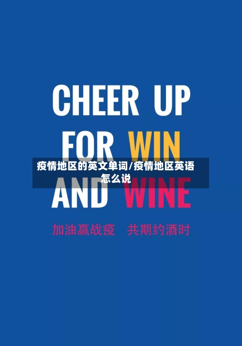 疫情地区的英文单词/疫情地区英语怎么说-第3张图片