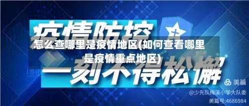怎么查哪里是疫情地区(如何查看哪里是疫情重点地区)-第1张图片