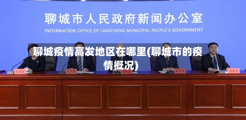 聊城疫情高发地区在哪里(聊城市的疫情概况)-第1张图片