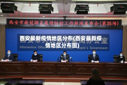西安最新疫情地区分布(西安最新疫情地区分布图)-第2张图片