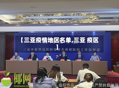 【三亚疫情地区名单,三亚 疫区】-第2张图片