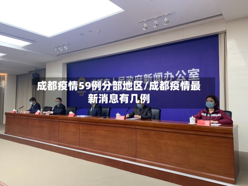 成都疫情59例分部地区/成都疫情最新消息有几例-第1张图片