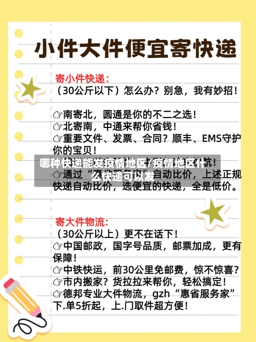 哪种快递能发疫情地区/疫情地区什么快递可以发-第1张图片