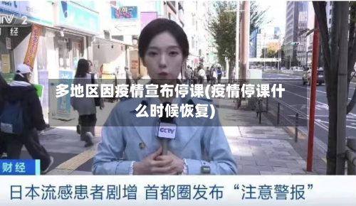多地区因疫情宣布停课(疫情停课什么时候恢复)-第2张图片