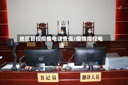 地区管控疫情电话查询/疫情指控电话-第2张图片