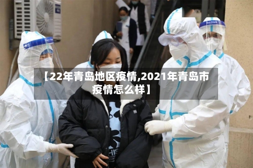 【22年青岛地区疫情,2021年青岛市疫情怎么样】-第1张图片