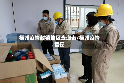 梧州疫情封锁地区查询表/梧州疫情管控-第1张图片