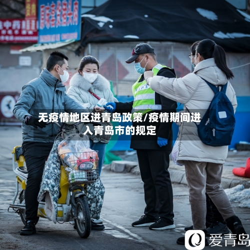 无疫情地区进青岛政策/疫情期间进入青岛市的规定-第2张图片