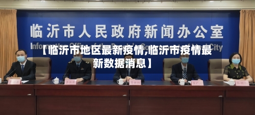 【临沂市地区最新疫情,临沂市疫情最新数据消息】-第1张图片
