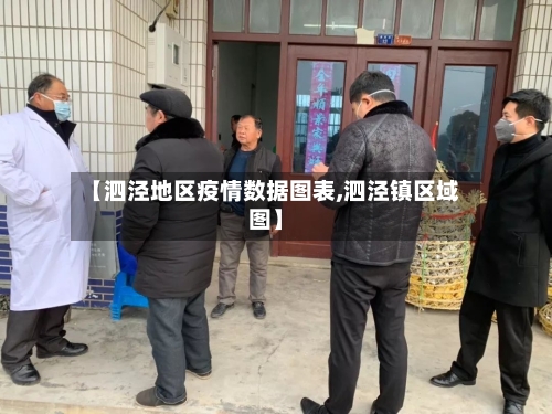 【泗泾地区疫情数据图表,泗泾镇区域图】-第1张图片