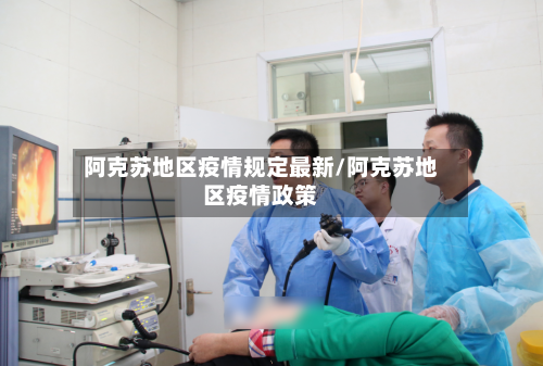 阿克苏地区疫情规定最新/阿克苏地区疫情政策-第1张图片