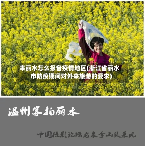 来丽水怎么报备疫情地区(浙江省丽水市防疫期间对外来旅游的要求)-第1张图片