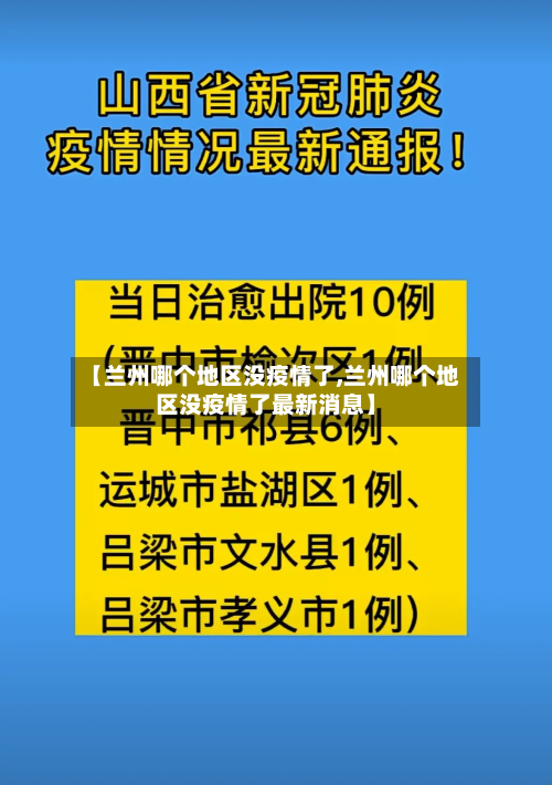 【兰州哪个地区没疫情了,兰州哪个地区没疫情了最新消息】-第1张图片