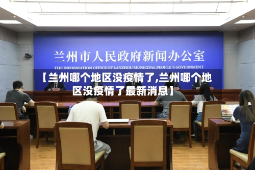 【兰州哪个地区没疫情了,兰州哪个地区没疫情了最新消息】-第2张图片