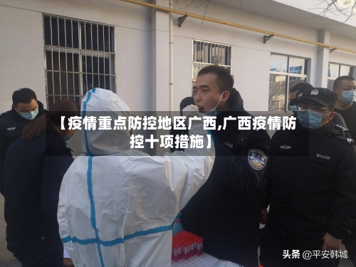 【疫情重点防控地区广西,广西疫情防控十项措施】-第1张图片