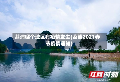 荔浦哪个地区有疫情发生(荔浦2021春节疫情通知)-第1张图片