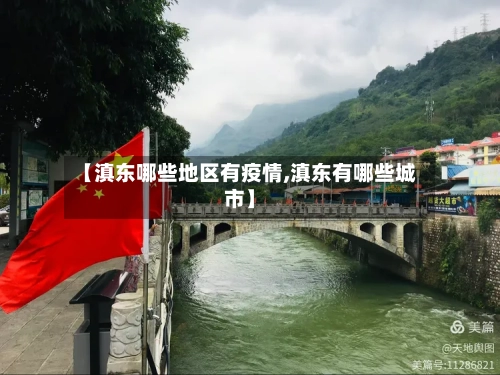 【滇东哪些地区有疫情,滇东有哪些城市】-第1张图片