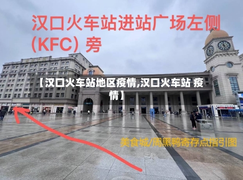 【汉口火车站地区疫情,汉口火车站 疫情】-第3张图片