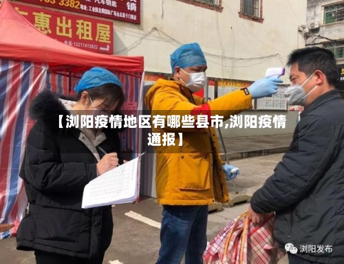 【浏阳疫情地区有哪些县市,浏阳疫情通报】-第1张图片