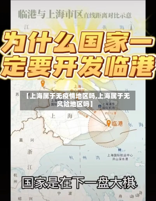 【上海属于无疫情地区吗,上海属于无风险地区吗】-第1张图片