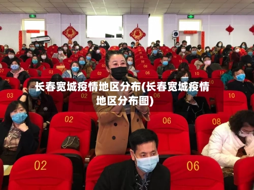 长春宽城疫情地区分布(长春宽城疫情地区分布图)-第2张图片