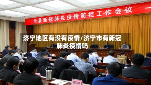 济宁地区有没有疫情/济宁市有新冠肺炎疫情吗-第1张图片